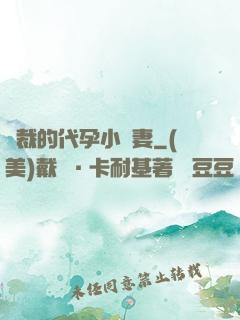 總裁的代孕小嬌妻